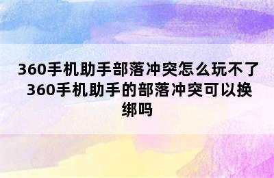 360手机助手部落冲突怎么玩不了 360手机助手的部落冲突可以换绑吗